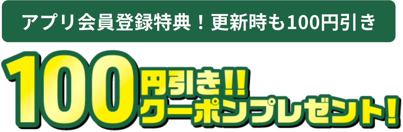 アプリ会員登録特典!更新時も100円引き 100円引き!!クーポンプレゼント!