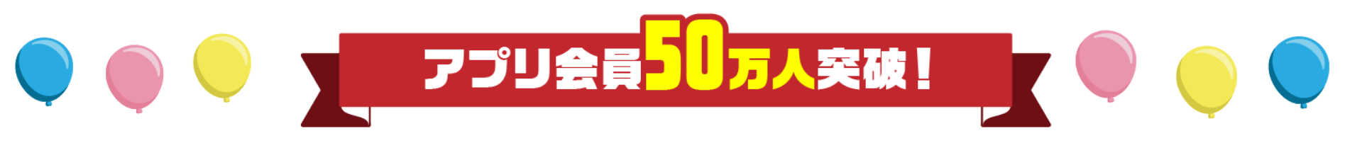 アプリ会員50万人突破!