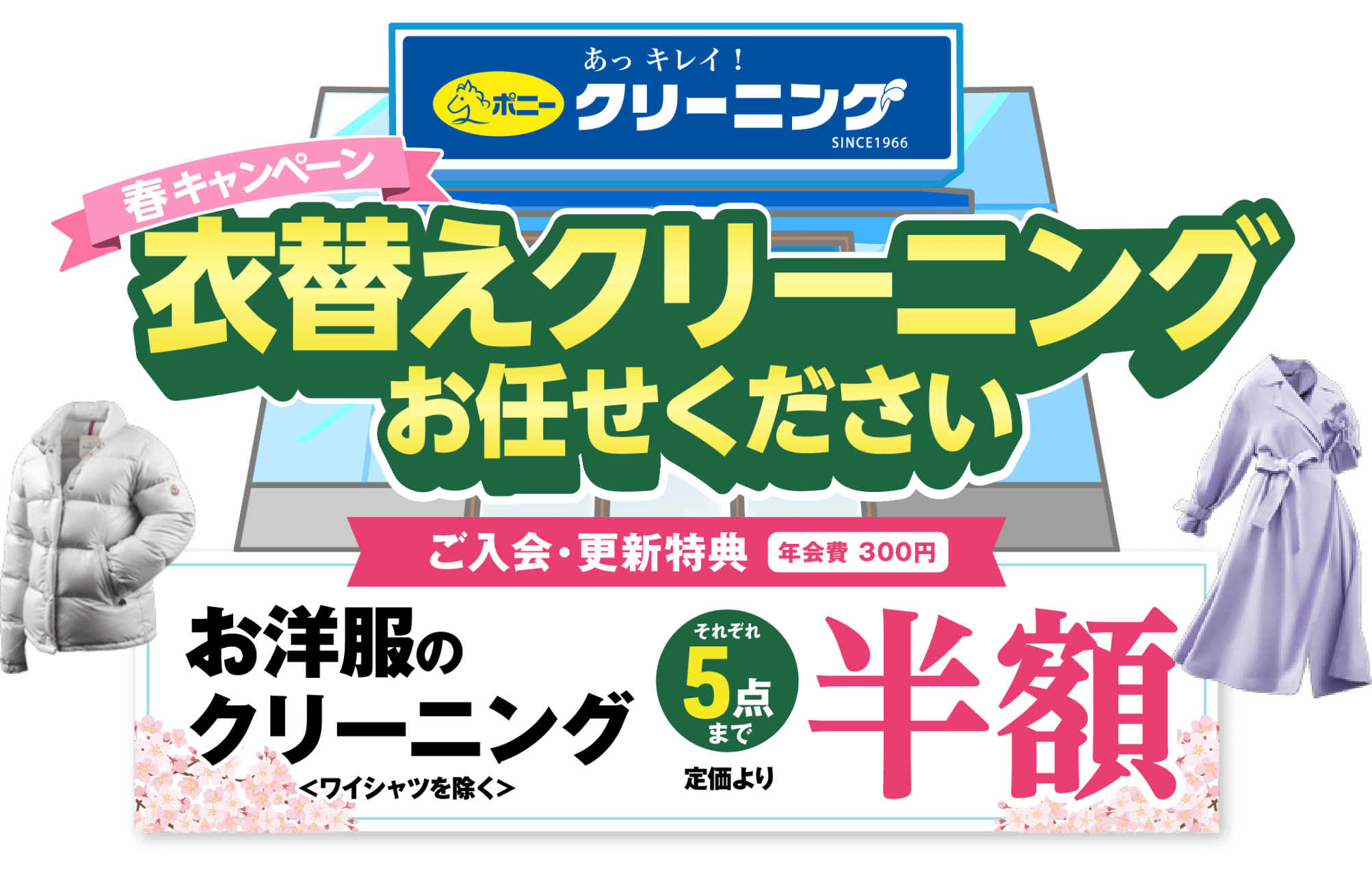 あっキレイ!ポニークリーニング 春の衣替えクリーニングお任せください