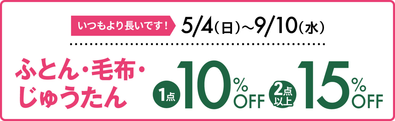 5月4日(日)〜9月10日(水) ふとん・毛布・じょうたん 1点10%OFF 2点以上15%OFF